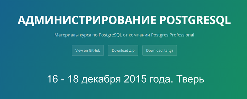 Базовый курс «Администрирование PostgreSQL» от Postgres Professional в Твери 16-18 декабря 2015 Базовый курс «Администрирование PostgreSQL» от Postgres Professional в Твери 16-18 декабря 2015