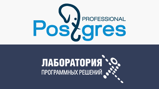 «Лаборатория программных решений» и Postgres Professional договорились о сотрудничестве