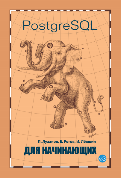 PostgreSQL для начинающих PostgreSQL для начинающих