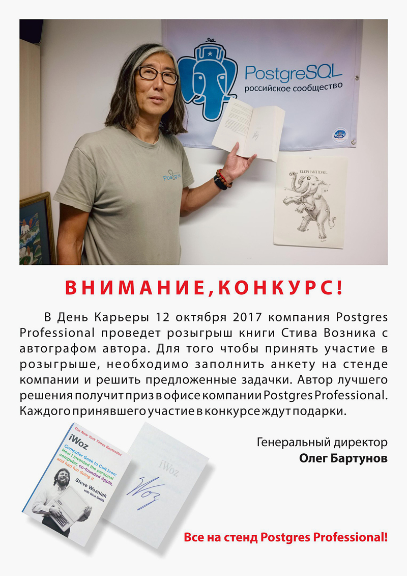 Postgres Professional принял участие в Дне карьеры ВМК МГУ / Генеральный директор Postgres Professional Олег Бартунов рассказал будущим IT-профессионалам о карьере в open source на примере проекта открытой СУБД PostgreSQL. Postgres Professional принял участие в Дне карьеры ВМК МГУ / Генеральный директор Postgres Professional Олег Бартунов рассказал будущим IT-профессионалам о карьере в open source на примере проекта открытой СУБД PostgreSQL.