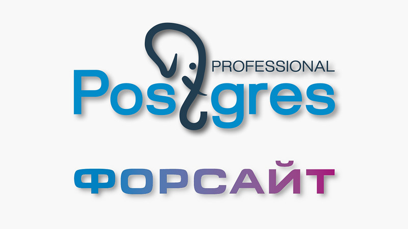 Компания «Форсайт», разработчик платформы бизнес-аналитики Prognoz Platform, и компания Postgres Professional, российский вендор системы управления базами данных Postgres Pro, заключили договор о стратегическом партнерстве Компания «Форсайт», разработчик платформы бизнес-аналитики Prognoz Platform, и компания Postgres Professional, российский вендор системы управления базами данных Postgres Pro, заключили договор о стратегическом партнерстве