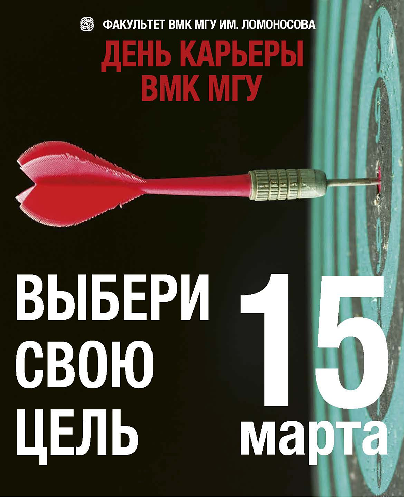 День карьеры на ВМК МГУ. Весна 2018 День карьеры на ВМК МГУ. Весна 2018