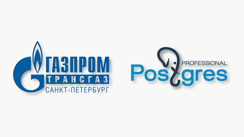 Postgres Professional помог «Газпром трансгаз Санкт-Петербург» оптимизировать работу СУБД PostgreSQL