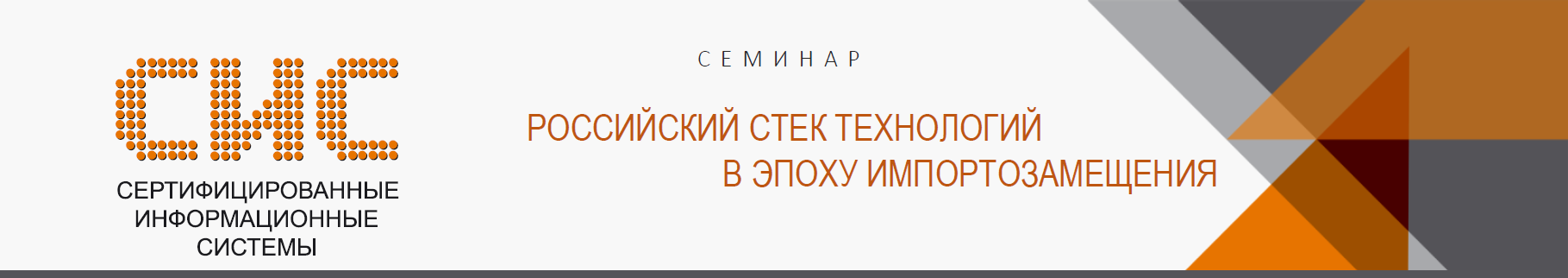 Семинар «Российский стек технологий в эпоху импортозамещения» | 18 мая 2018 года