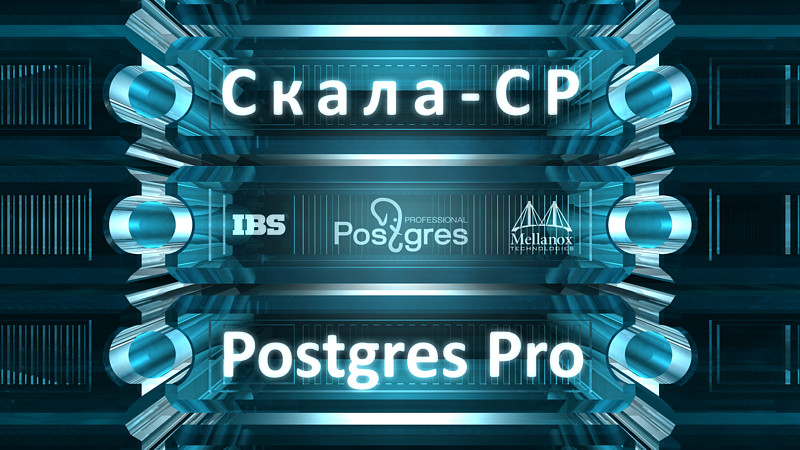 Эксперты IBS, Postgres Professional и Mellanox рассказали о специфике, показателях работы и конструкциях, которые стали осуществимы с помощью «Скала-СР / Postgres Pro».