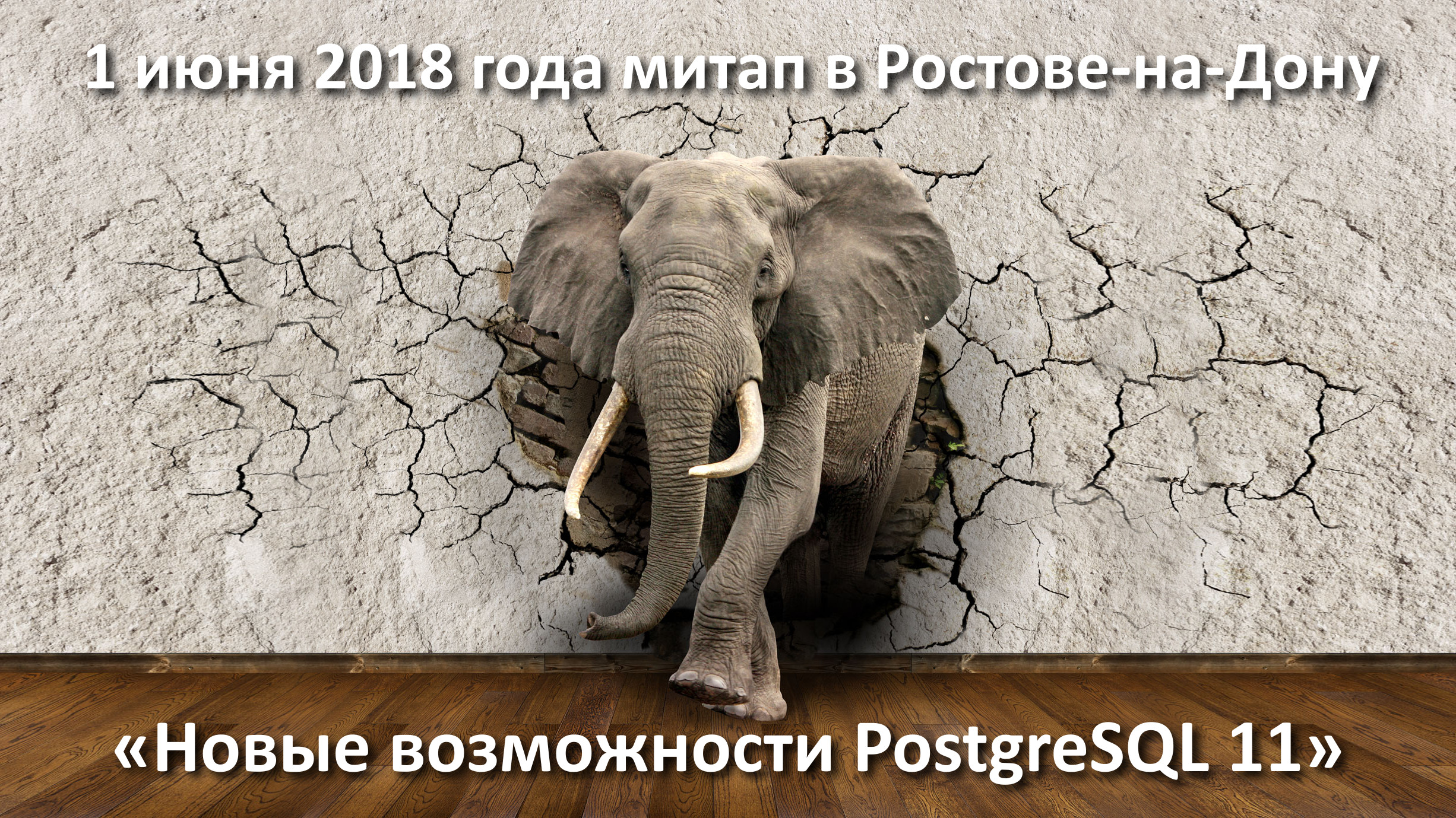 В Ростове-на-Дону состоится митап «Новые возможности СУБД PostgreSQL 11»