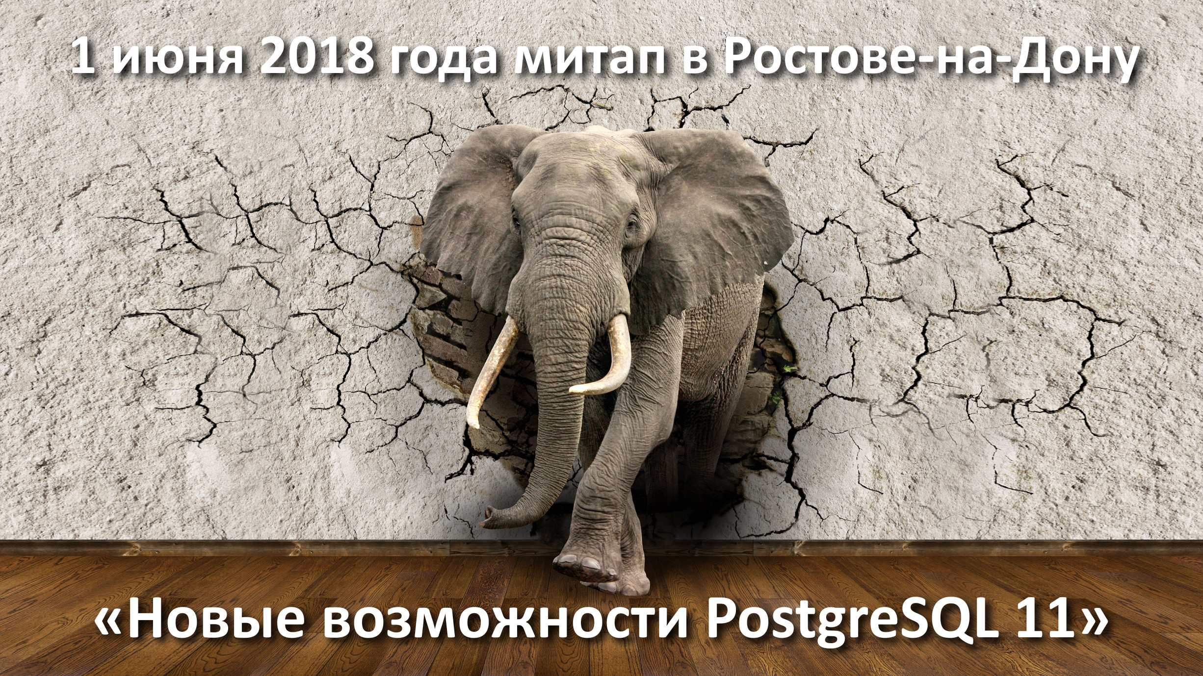 В Ростове-на-Дону состоится митап «Новые возможности СУБД PostgreSQL 11» В Ростове-на-Дону состоится митап «Новые возможности СУБД PostgreSQL 11»