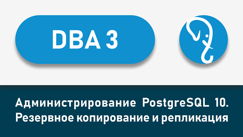 Представляем новый учебный курс
DBA3 «Администрирование PostgreSQL 10. Резервное копирование и репликация» Представляем новый учебный курс
DBA3 «Администрирование PostgreSQL 10. Резервное копирование и репликация»
