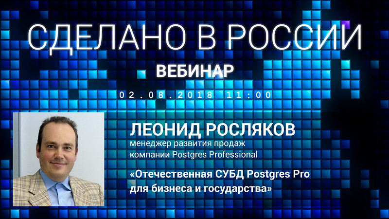 Вебинар «Сделано в России, сертифицировано ФСТЭК: сертифицированный Postgres Pro» Вебинар «Сделано в России, сертифицировано ФСТЭК: сертифицированный Postgres Pro»