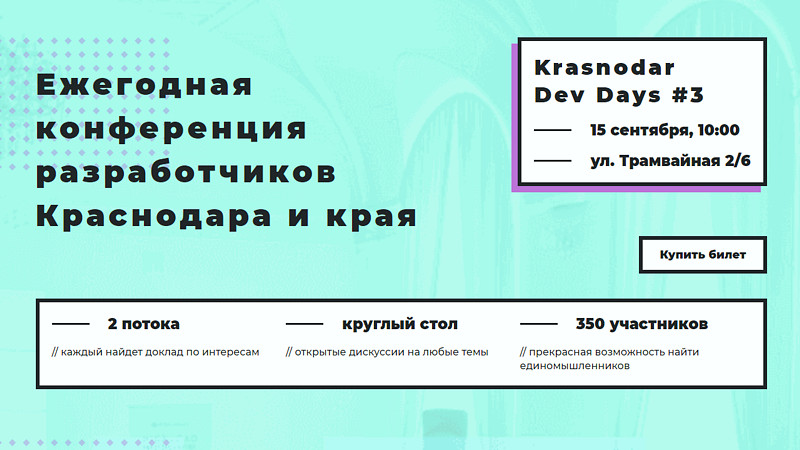 IT-конференция, проходящая в 2 потока, помимо докладов предлагающая участникам участвовать в открытых дискуссиях (Круглые столы). Проходит в городе Краснодар. IT-конференция, проходящая в 2 потока, помимо докладов предлагающая участникам участвовать в открытых дискуссиях (Круглые столы). Проходит в городе Краснодар.