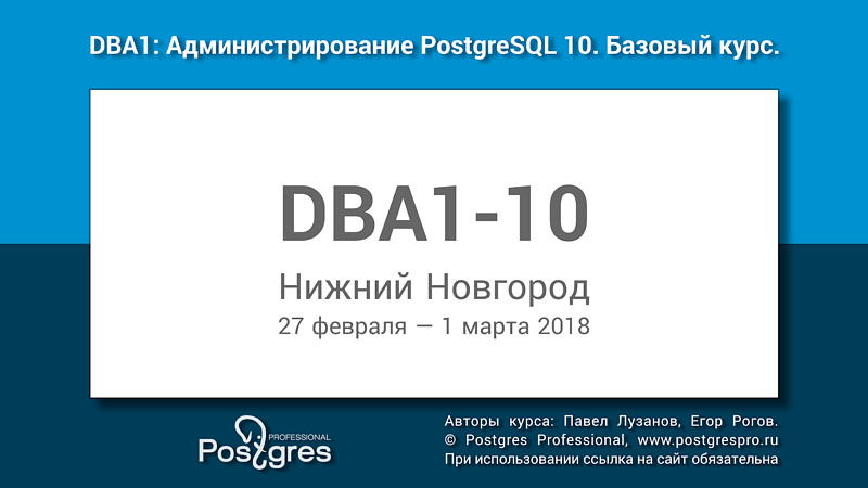 DBA1. Администрирование PostgreSQL 10. Базовый курс | Видеозапись DBA1. Администрирование PostgreSQL 10. Базовый курс | Видеозапись