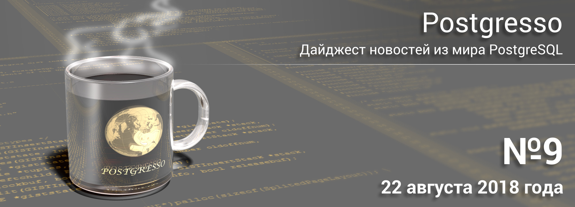 Вышел дайджест новостей Postgresso №9 - всё самое важное и интересно из Мира PostgreSQL Вышел дайджест новостей Postgresso №9 - всё самое важное и интересно из Мира PostgreSQL