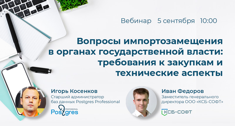 5 сентября 2018 | 10:00 MSK | Вебинар «Вопросы импортозамещения в органах государственной власти: требования к закупкам и технические аспекты»