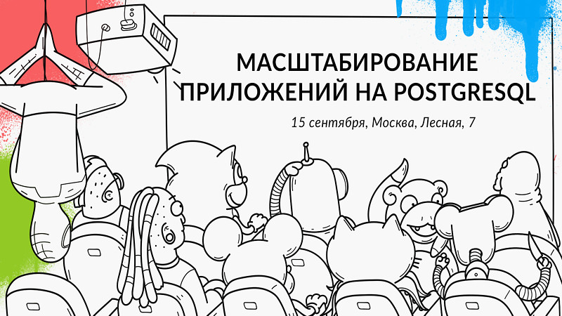 Митап сообщества RuPostgres в Avito: «Масштабирование приложений на PostgreSQL»