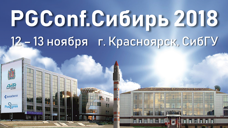 PGConf.Сибирь 2018 – вторая всероссийская региональная конференция в Сибири, посвященная вопросам разработки и администрирования открытой СУБД PostgreSQL. В работе конференции примут участие профессионалы и эксперты ИТ-отрасли - пройдет с 12 по 13 ноября в Красноярске