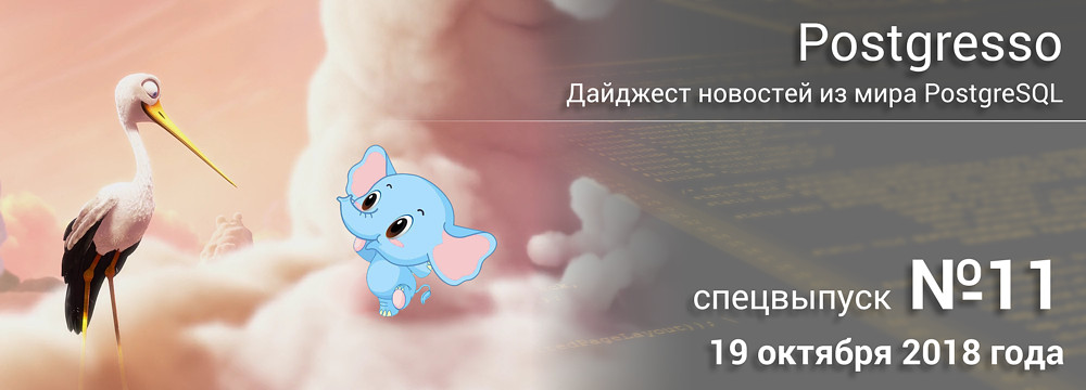 Вышел дайджест новостей Postgresso №11 - всё самое важное и интересно из Мира PostgreSQL