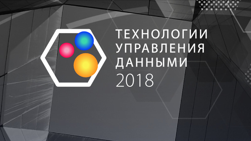 IV практическая конференция «Технологии управления данными» IV практическая конференция «Технологии управления данными»