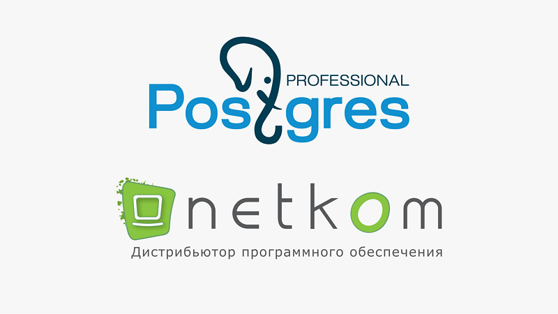 НЕТКОМ и Postgres Professional начинают сотрудничество