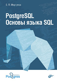 Учебно-практическое пособие «PostgreSQL. Основы языка SQL»