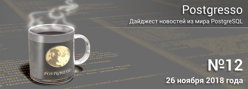 Вышел дайджест новостей Postgresso №12 - всё самое важное и интересно из Мира PostgreSQL Вышел дайджест новостей Postgresso №12 - всё самое важное и интересно из Мира PostgreSQL