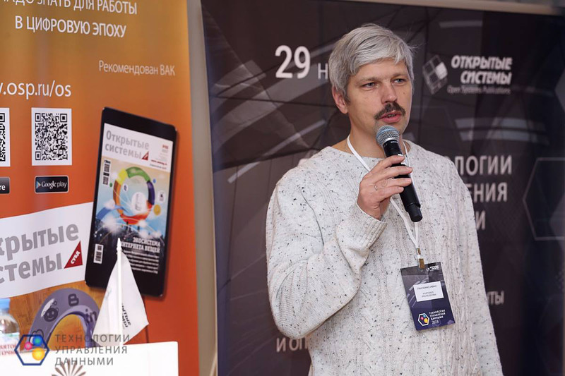 В Москве состоялась конференция «Технологии управления данными»