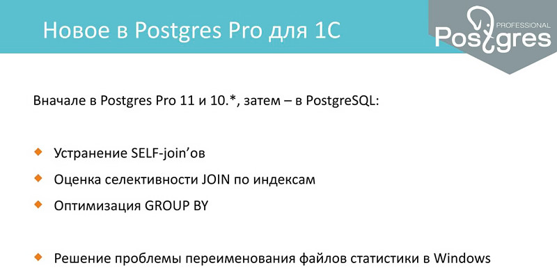 Postgres Pro для 1С: что нового | Олег Бартунов | 10.12.2018