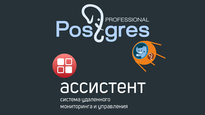 Подтверждена совместимость АССИСТЕНТ с СУБД Postgres Pro Подтверждена совместимость АССИСТЕНТ с СУБД Postgres Pro