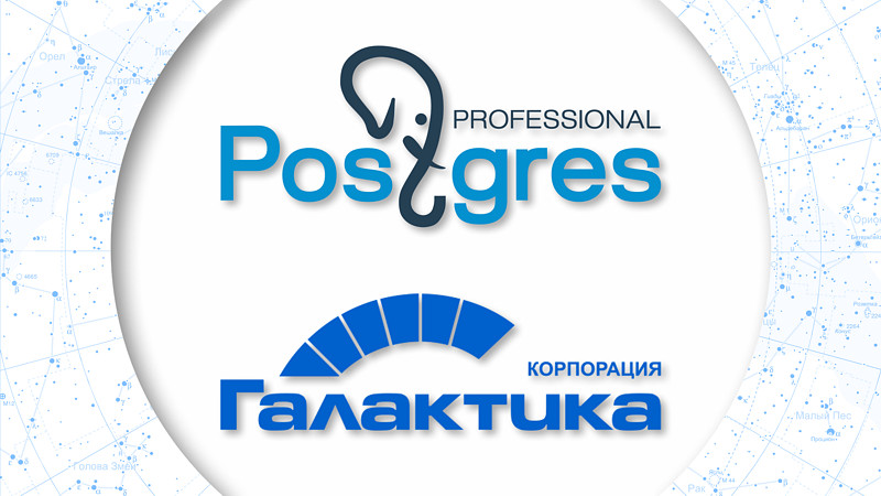 «Галактика ERP» подружилась с Postgres Pro Enterprise «Галактика ERP» подружилась с Postgres Pro Enterprise