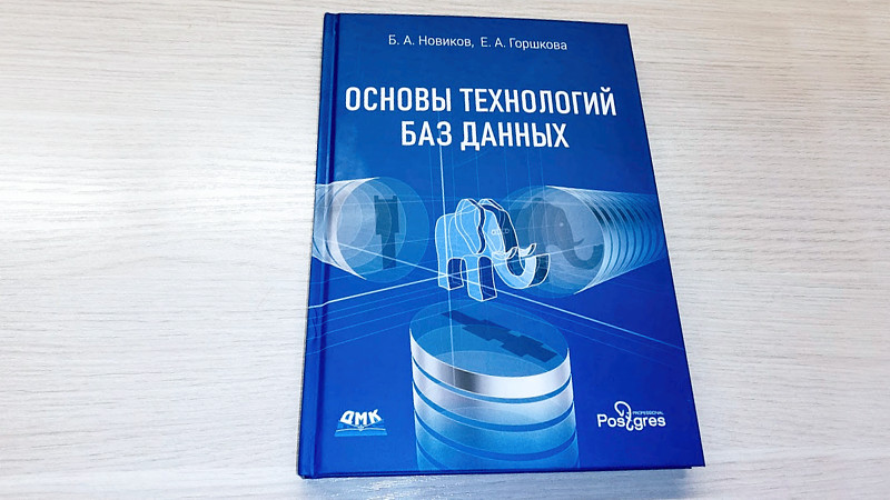 Вышла книга «Основы технологий баз данных»