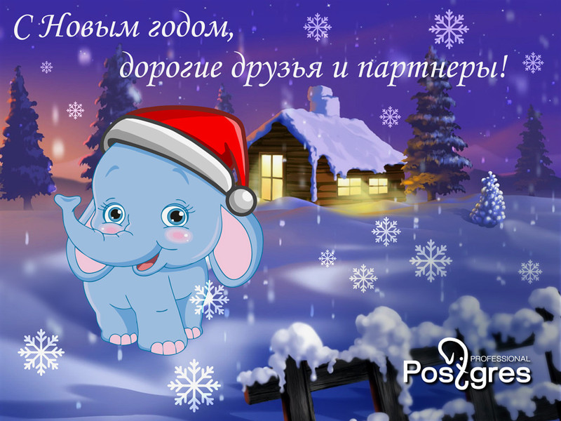 С Новым годом, дорогие друзья и партнеры! С Новым годом, дорогие друзья и партнеры!