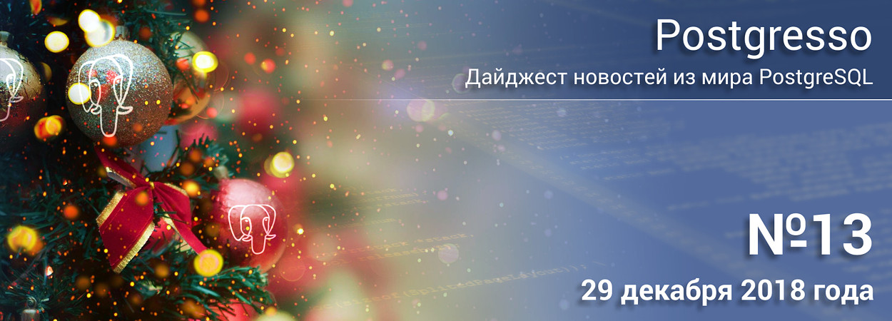 Вышел дайджест новостей Postgresso №13 - всё самое важное и интересно из Мира PostgreSQL Вышел дайджест новостей Postgresso №13 - всё самое важное и интересно из Мира PostgreSQL