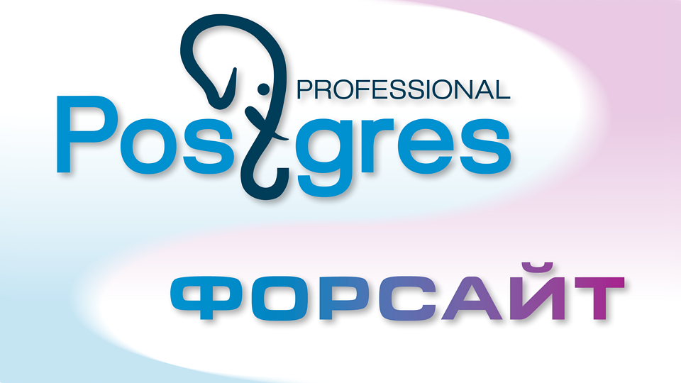 Совместимость «Форсайт. Аналитической платформы» и СУБД Postgres Pro Совместимость «Форсайт. Аналитической платформы» и СУБД Postgres Pro