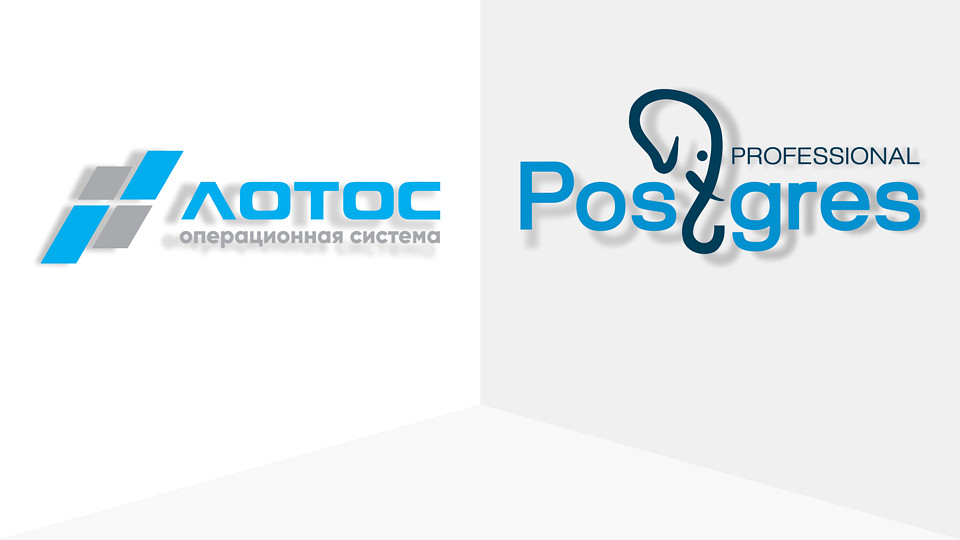 Российская СУБД Postgres Pro совместима с ОС «Лотос» Российская СУБД Postgres Pro совместима с ОС «Лотос»