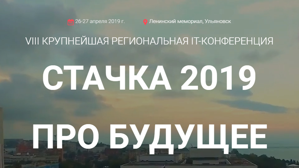 Стачка 2019 VIII крупнейшая региональная IT конференция.