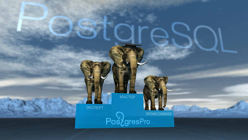 Postgres Professional запускает программу сертификации специалистов по СУБД PostgreSQL Впервые на российском рынке ИТ-специалисты смогут подтвердить навыки работы с одной из наиболее популярных в мире СУБД PostgreSQL, пройдя программу профессионального тестирования от компании Postgres Professional.