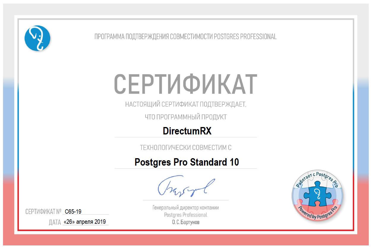 Сертификат технологической совместимости программных продуктов DirectumRX и СУБД Postgres Pro Standard 10