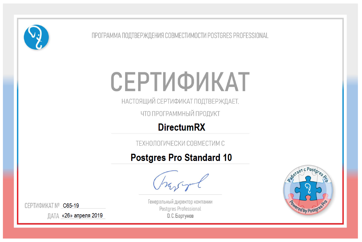 Сертификат технологической совместимости программных продуктов DirectumRX и СУБД Postgres Pro Standard 10 Сертификат технологической совместимости программных продуктов DirectumRX и СУБД Postgres Pro Standard 10