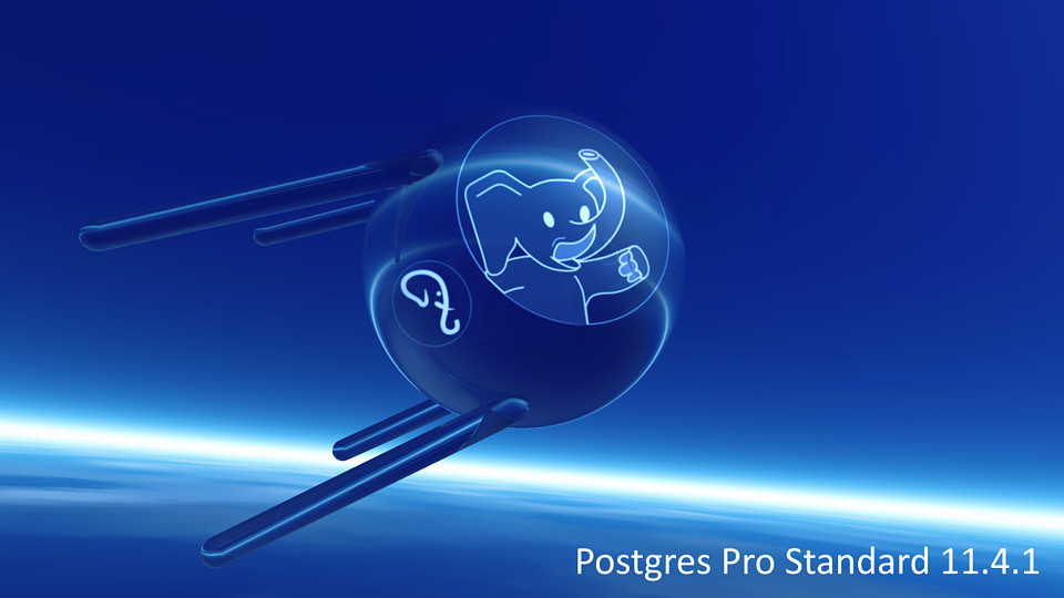 Вышла СУБД Postgres Pro Standard 11.4.1 Новая версия Postgres Pro Standard имеет ряд отличий, которые делают продукт более функциональным и привлекательным для пользователей.