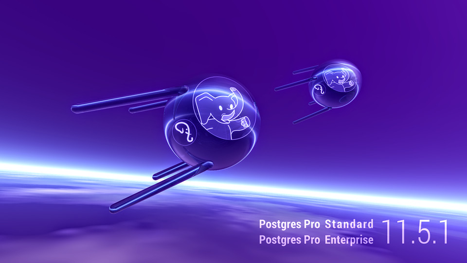 Компания Postgres Pro выпустила новые версии СУБД Postgres Pro Standard 11.5.1 и Postgres Pro Enterprise 11.5.1