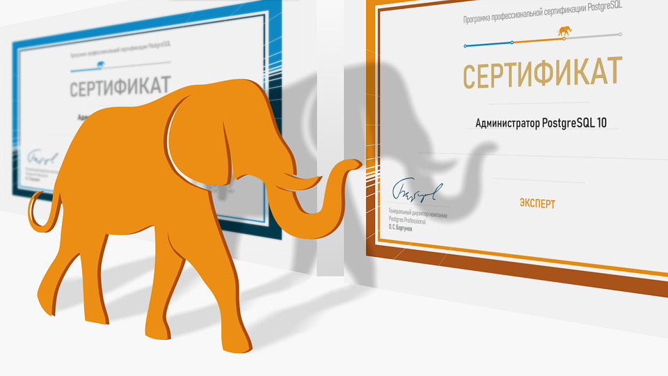 Postgres Professional приглашает DBA PostgreSQL пройти сертификацию на уровень «Эксперт» | Программа сертификации предусматривает несколько уровней с возрастающей квалификацией Postgres Professional приглашает DBA PostgreSQL пройти сертификацию на уровень «Эксперт» | Программа сертификации предусматривает несколько уровней с возрастающей квалификацией