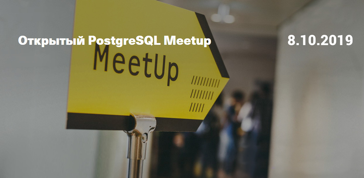 Открытый митап по PostgreSQL, организованный совместно Райффайзенбанком и компанией Postgres Professional Открытый митап по PostgreSQL, организованный совместно Райффайзенбанком и компанией Postgres Professional