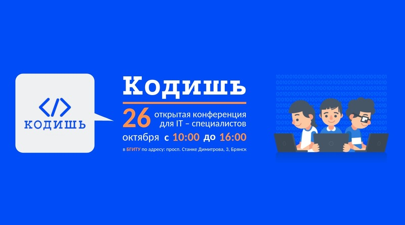 КОДИШЬ - Открытая IT-конференция в Брянске по веб-разработке и дизайну КОДИШЬ - Открытая IT-конференция в Брянске по веб-разработке и дизайну