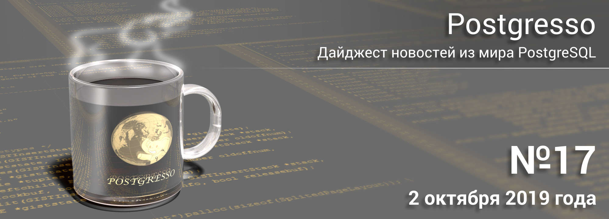 Вышел дайджест новостей Postgresso №17 - всё самое важное и интересно из Мира PostgreSQL Вышел дайджест новостей Postgresso №17 - всё самое важное и интересно из Мира PostgreSQL