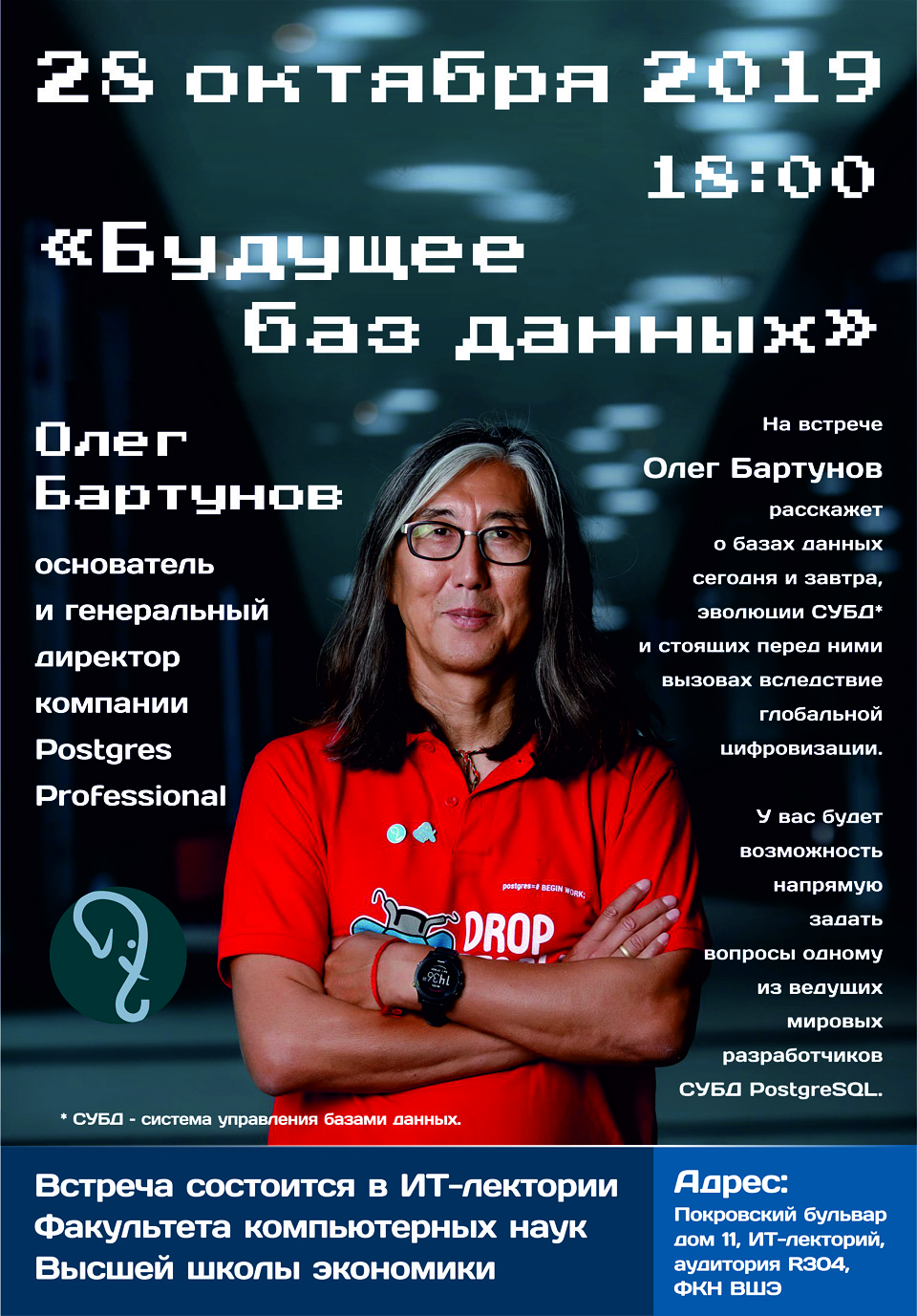 Олег Бартунов расскажет о будущем баз данных Генеральный директор компании Postgres Professional выступит в ИТ-лектории Высшей Школы Экономики