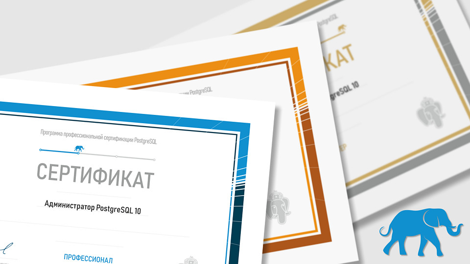 В Красноярске будет проведено тестирование администраторов СУБД PostgreSQL с выдачей сертификата Программы профессиональной сертификации