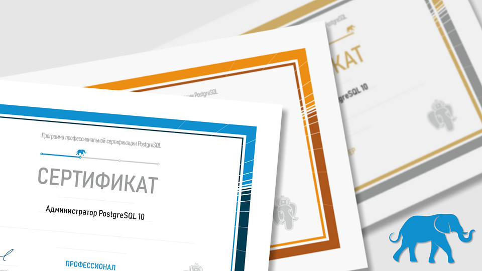 Сертификация PostgreSQL DBA делает шаг навстречу В Красноярске будет проведено тестирование администраторов СУБД PostgreSQL с выдачей сертификата Программы профессиональной сертификации