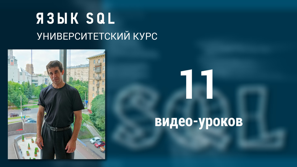 11 видео-уроков учебного курса «Язык SQL» опубликованы на нашем сайте