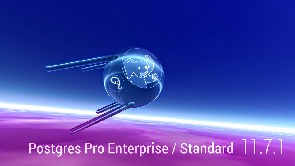 Вышли новые версии СУБД Postgres Pro Standard 11.7.1 и Postgres Pro Enterprise 11.7.1