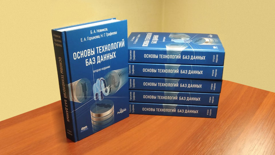 Выходит книга, способная изменить IT-образование в вузах Особенность учебника в том, что в качестве практического примера в нем используется свободно распространяемая версия СУБД PostgreSQL. Это дает возможность не только научиться использовать СУБД, но и познакомиться с ее внутренним устройством и процессом разработки.