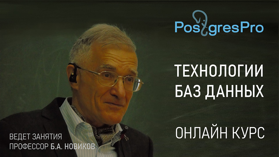 Подготовка кадров в области СУБД продолжается и в период самоизоляции